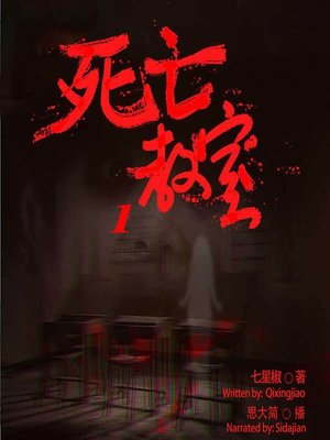 cover image of 死亡教室 1  (The Classroom of Death 1)